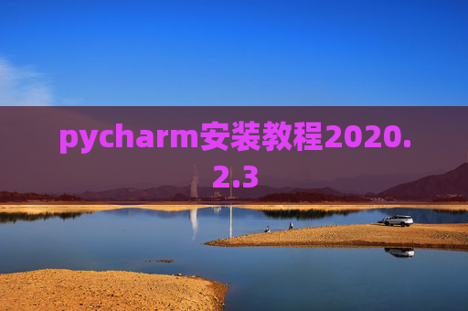 pycharm安装教程2020.2.3