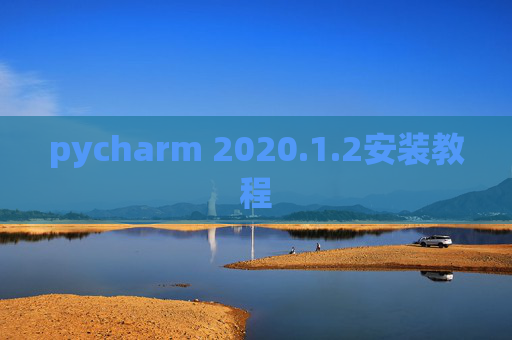 pycharm 2020.1.2安装教程